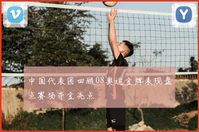 中国代表团回顾08奥运金牌表现盘点赛场夺金亮点