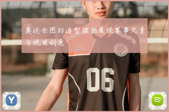 奥运会图标造型摆拍展现赛事元素与视觉创意