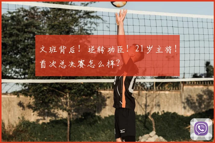 文班背后！逆转功臣！21岁主将！首次总决赛怎么样？