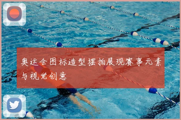 奥运会图标造型摆拍展现赛事元素与视觉创意