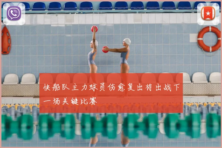 快船队主力球员伤愈复出将出战下一场关键比赛