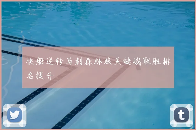 快船逆转马刺森林狼关键战取胜排名提升