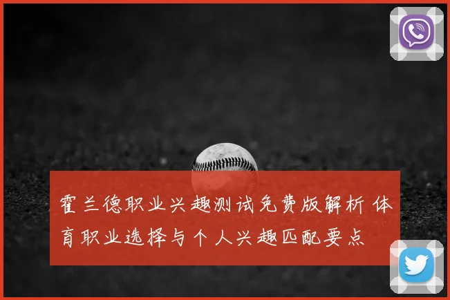 霍兰德职业兴趣测试免费版解析 体育职业选择与个人兴趣匹配要点