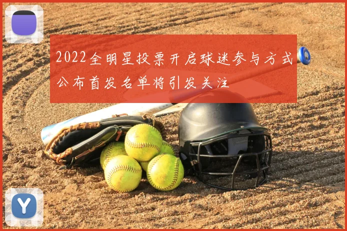 2022全明星投票开启球迷参与方式公布首发名单将引发关注