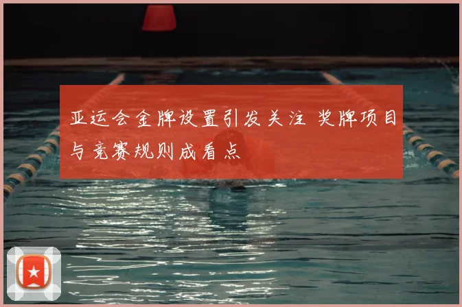 亚运会金牌设置引发关注 奖牌项目与竞赛规则成看点