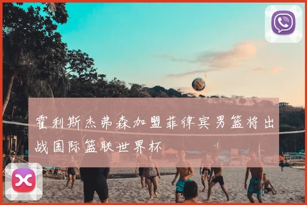 霍利斯杰弗森加盟菲律宾男篮将出战国际篮联世界杯