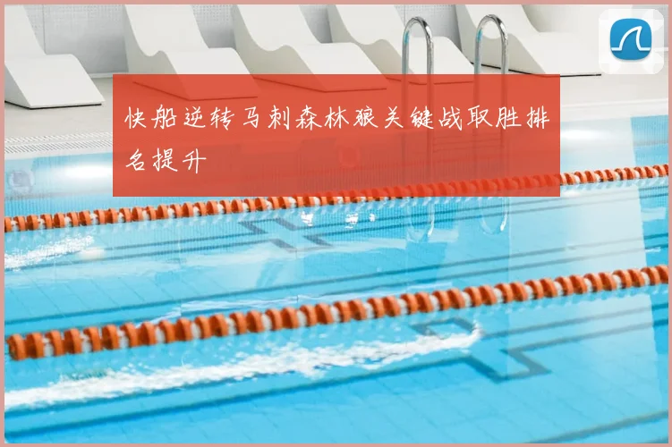 快船逆转马刺森林狼关键战取胜排名提升