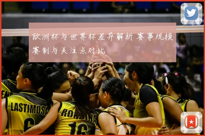 欧洲杯与世界杯差异解析 赛事规模赛制与关注点对比