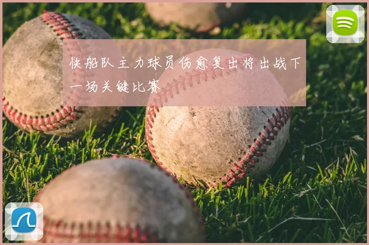 快船队主力球员伤愈复出将出战下一场关键比赛