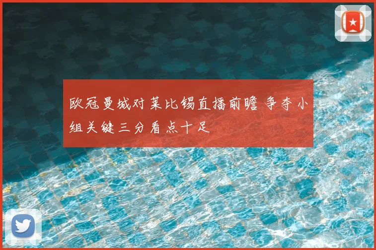 欧冠曼城对莱比锡直播前瞻 争夺小组关键三分看点十足