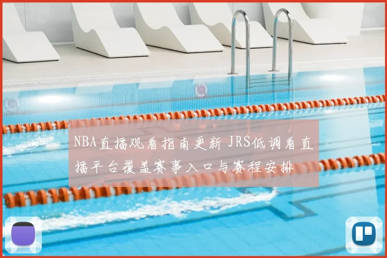 NBA直播观看指南更新 JRS低调看直播平台覆盖赛事入口与赛程安排