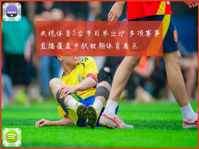 央视体育5台节目单出炉 多项赛事直播覆盖中秋假期体育看点