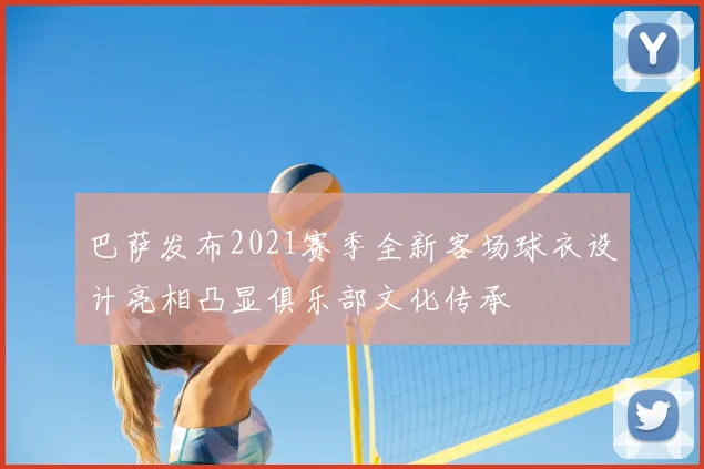 巴萨发布2021赛季全新客场球衣设计亮相凸显俱乐部文化传承