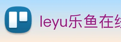leyu乐鱼在线体育 Logo